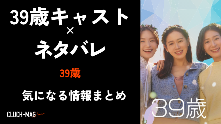 39歳 韓国ドラマ ドラマキャストのネタバレまとめ Clutchmag