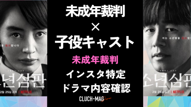 未成年裁判の子役のキャストとインスタ特定 世間の声は Clutchmag