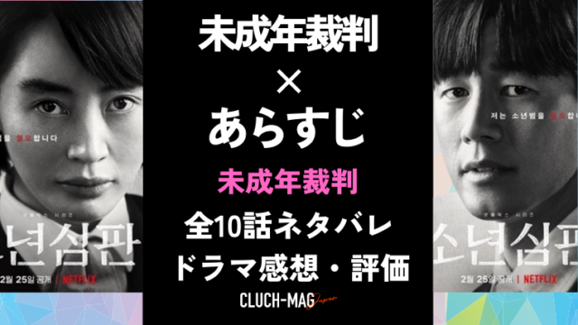 未成年裁判のあらすじネタバレ結末 考察と世間の声 Clutchmag