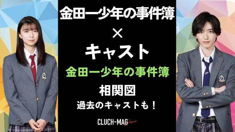 金田一少年の事件簿ドラマキャスト相関図 過去作品まとめ Clutchmag