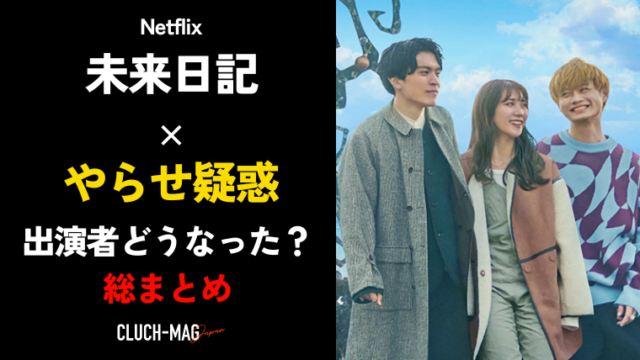 未来日記netflixシーズン2ネタバレやらせ 出演者はどうなった Clutchmag