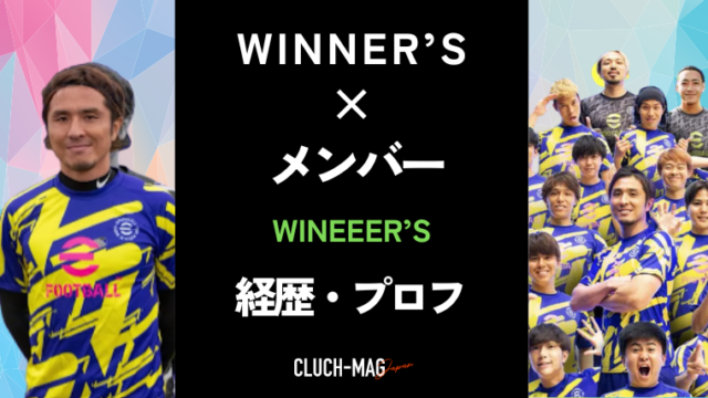 Winnersサッカー メンバー経歴 プロフィール総まとめ Clutchmag