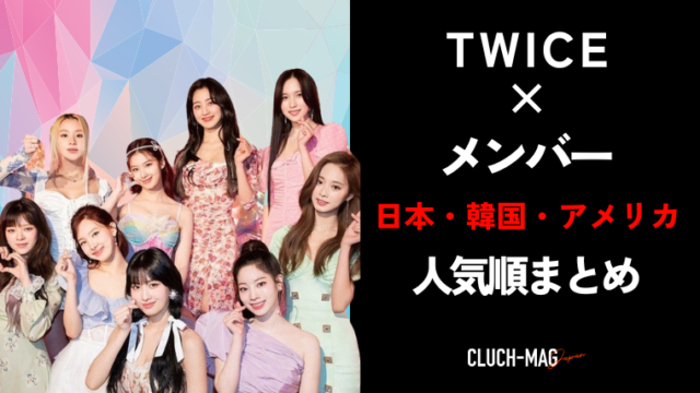 Twiceメンバー人気順 日本 韓国 アメリカ まとめ Clutchmag