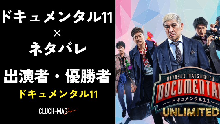 ドキュメンタル11優勝者は ネタバレ感想 出演者 まとめ Clutchmag