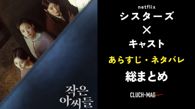 シスターズnetflixキャスト あらすじ ネタバレまとめ Clutchmag