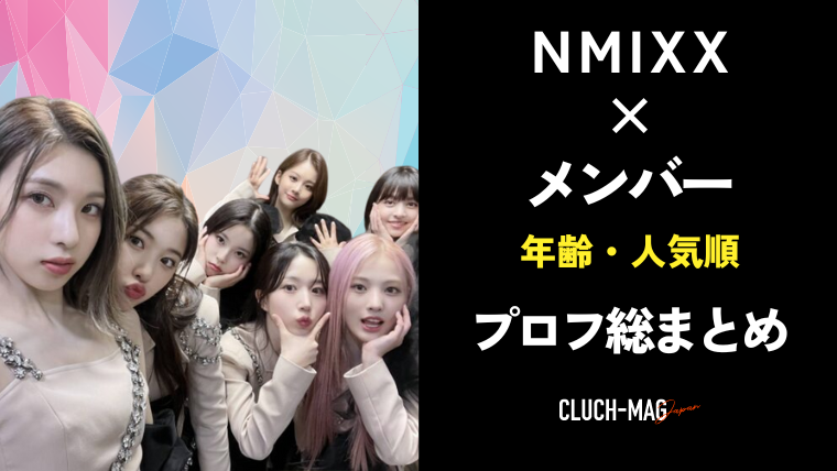 Nmixxのメンバープロフ 年齢 人気 情報総まとめ Clutchmag