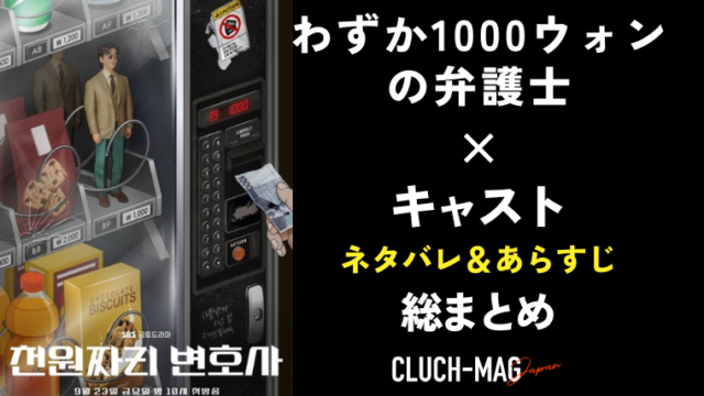 わずか1000ウォンの弁護士のキャストあらすじネタバレまとめ Clutchmag