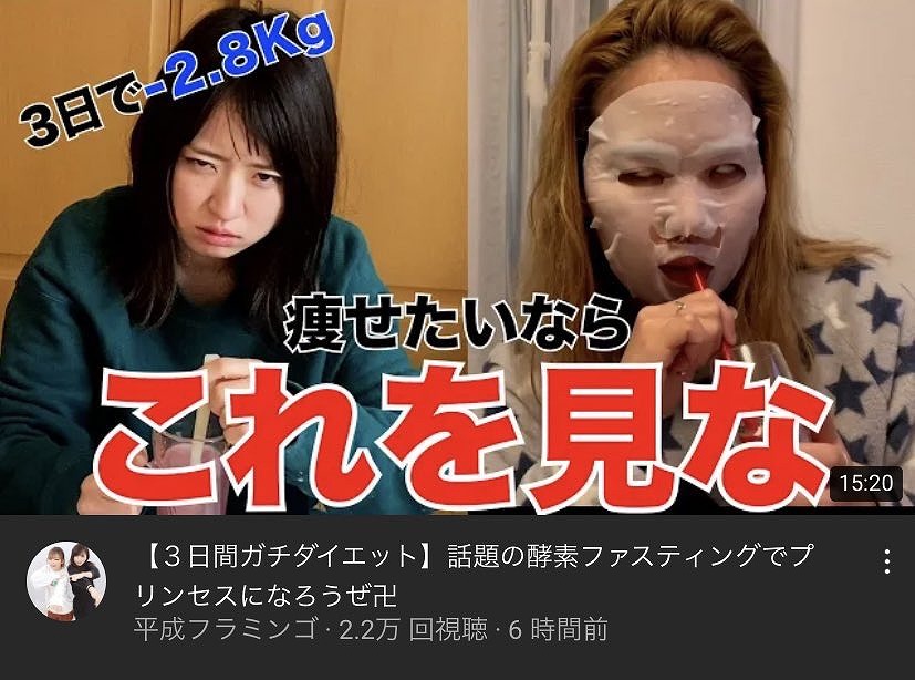 平成フラミンゴがファスティングダイエット企画をした動画のサムネイル画像