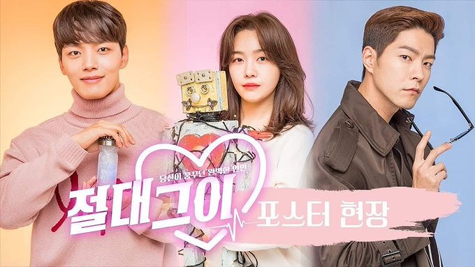 韓国ドラマ『絶対彼氏。』のイメージポスター画像