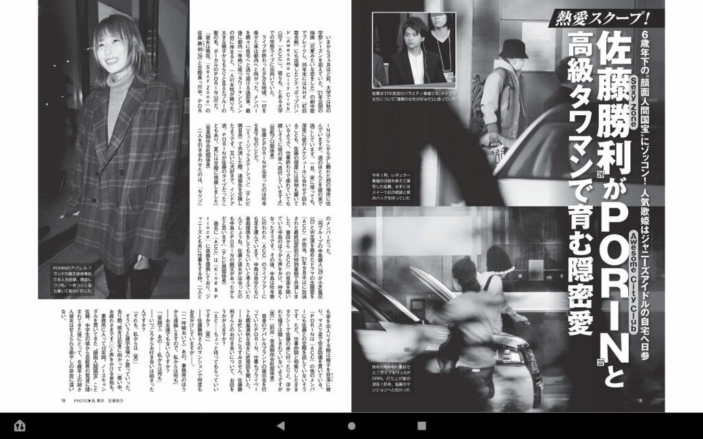 週刊誌FRIDAYが佐藤勝利とPORINの熱愛をスクープした時の紙面画像