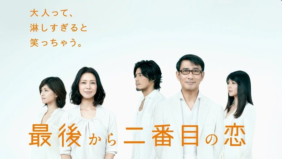 ドラマ『最後から二番目の恋』のビジュアルポスター画像